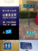 山寨派出所!!! 山寨派出所!!!