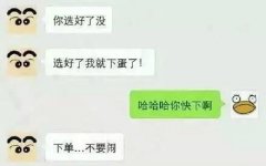 淘宝笑话图片：选好了我就下单了