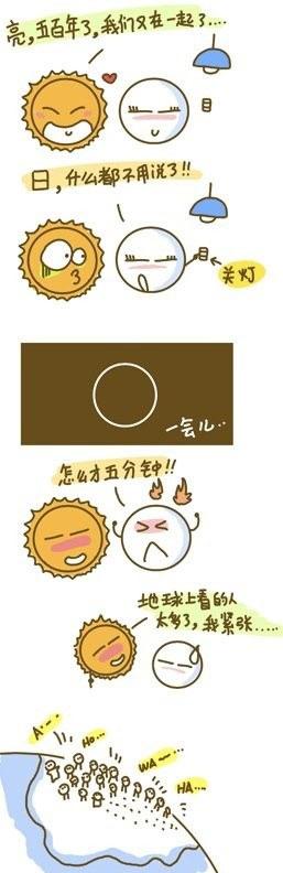 日食,能不能别这么没节操 日食,能不能别这么没节操