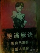 传授一个艳遇秘诀 传授一个艳遇秘诀