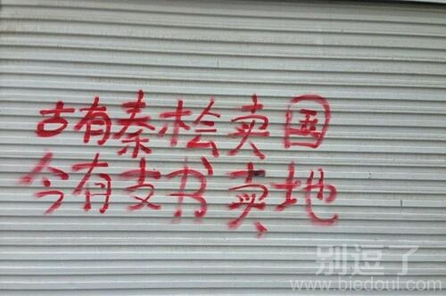 古有秦桧卖国,今有支书买地。 古有秦桧卖国,今有支书买地。