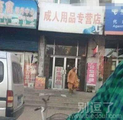 大师，您这是去店里化缘了？