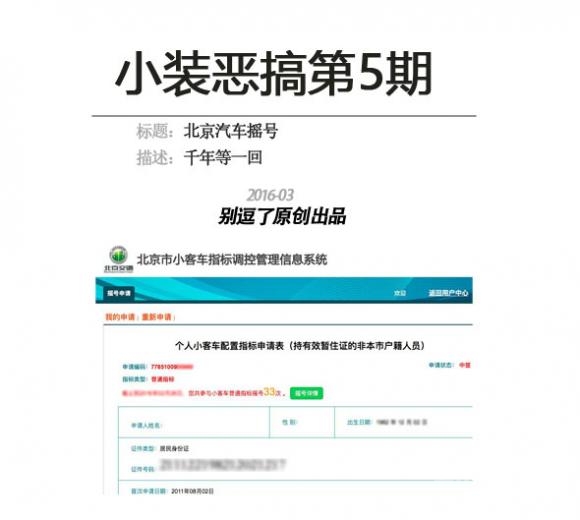 小装恶搞第5期-北京汽车摇号生成器 小装恶搞第5期-北京汽车摇号生成器