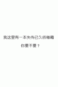 我有一本失传的秘籍 我有一本失传的秘籍