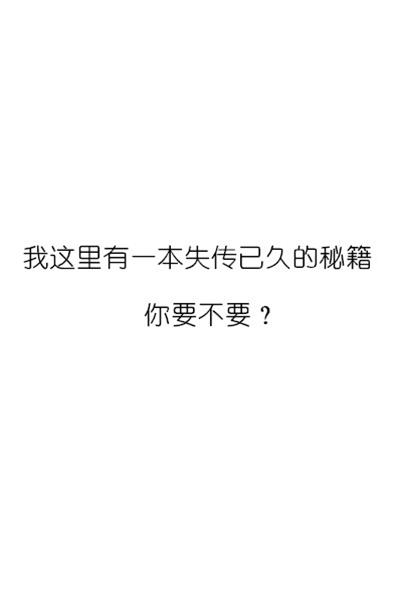 我有一本失传的秘籍 我有一本失传的秘籍