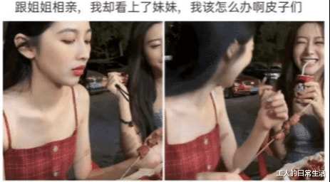 “跟姐姐去相亲，我却看上了她妹妹，我该怎么办啊？”网友回复有毒啊！
