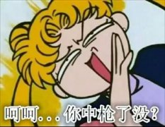 你 中 枪 了 没 有
