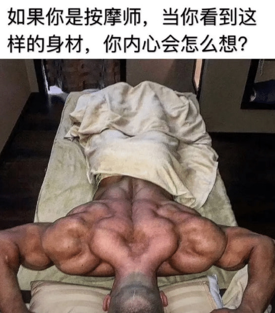 如果我是按摩师,遇到这种客人,可能我直接就跑了吧!哈哈哈哈哈!太吓人了! 如果我是按摩师,遇到这种客人,可能我直接就跑了吧!哈哈哈哈哈!太吓人了!