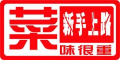 新手上路，菜味很重！