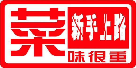 新手上路，菜味很重！