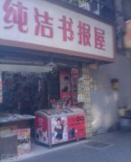 真的纯洁吗 真的纯洁吗