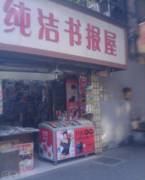 真的纯洁吗 真的纯洁吗