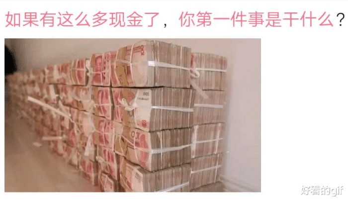 “如果有这么多现金了,你第一件事是干什么?”希望梦不要醒!哈哈哈 “如果有这么多现金了,你第一件事是干什么?”希望梦不要醒!哈哈哈