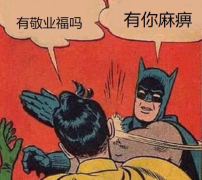 敬业福_小编表示也就差这一张了。