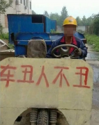 车丑，人更丑。丑上加丑。