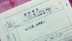 简洁辞职报告