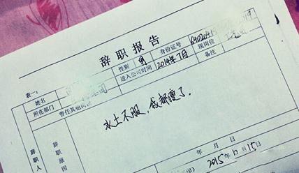 简洁辞职报告