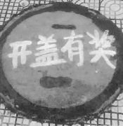 开盖有奖是真的吗 开盖有奖是真的吗