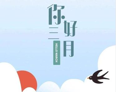 2022三月励志朋友圈短句 三月你好正能量早安说说 2022三月励志朋友圈短句 三月你好正能量早安说说