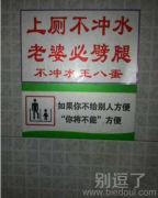 厕所搞笑图片：上厕不冲水，老婆必劈腿！