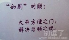 关于厕所的搞笑对联 关于厕所的搞笑对联