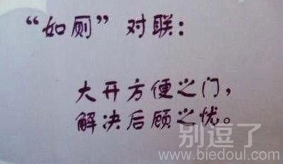 关于厕所的搞笑对联 关于厕所的搞笑对联