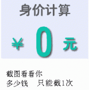身价计算器，一起来玩玩！