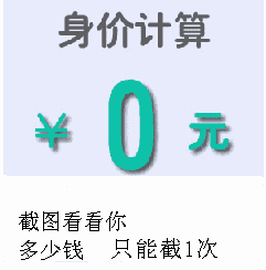 身价计算器,一起来玩玩! 身价计算器,一起来玩玩!