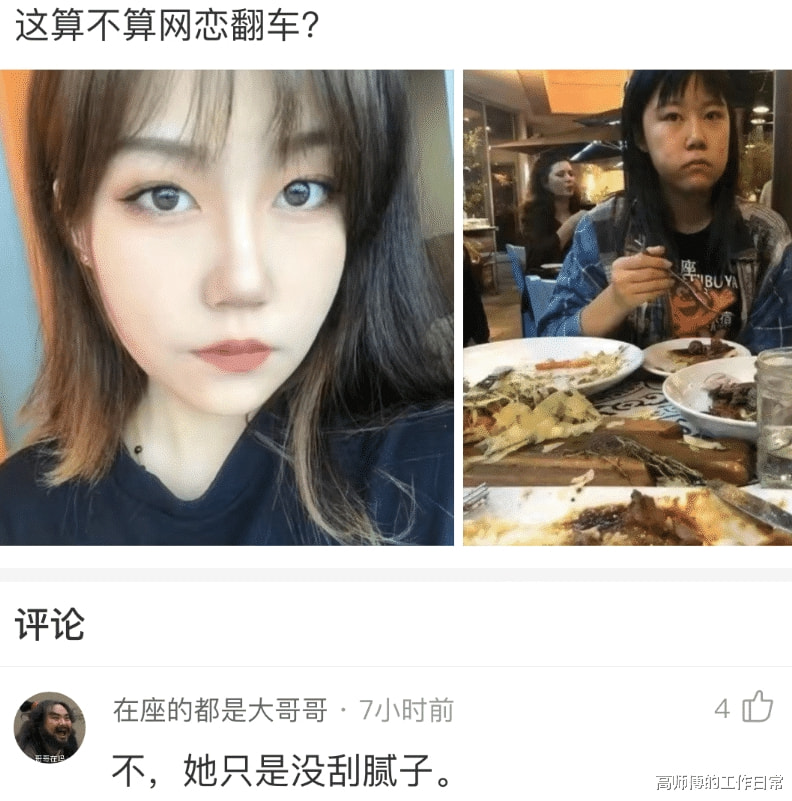 神回复:这算不算网恋翻车 神回复:这算不算网恋翻车