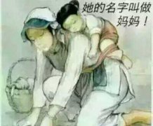 母亲节系列段子图片 母亲节系列段子图片
