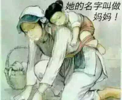 母亲节系列段子图片 母亲节系列段子图片
