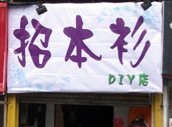 幽默搞笑招牌图片——余跃军