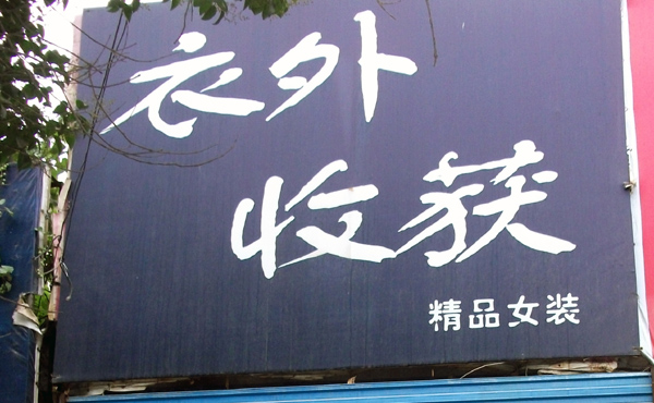 幽默搞笑招牌图片——余跃军