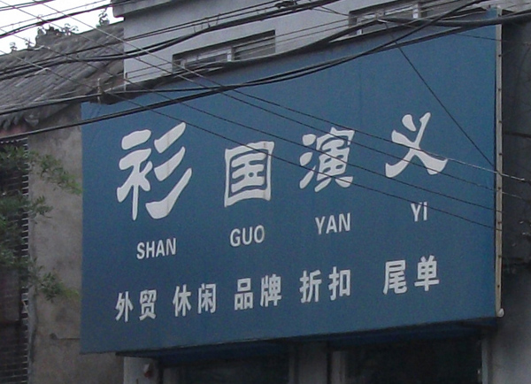 幽默搞笑招牌图片——余跃军