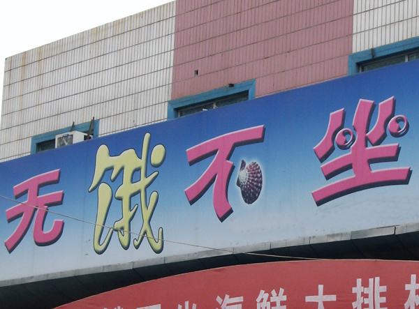 幽默搞笑招牌图片——余跃军