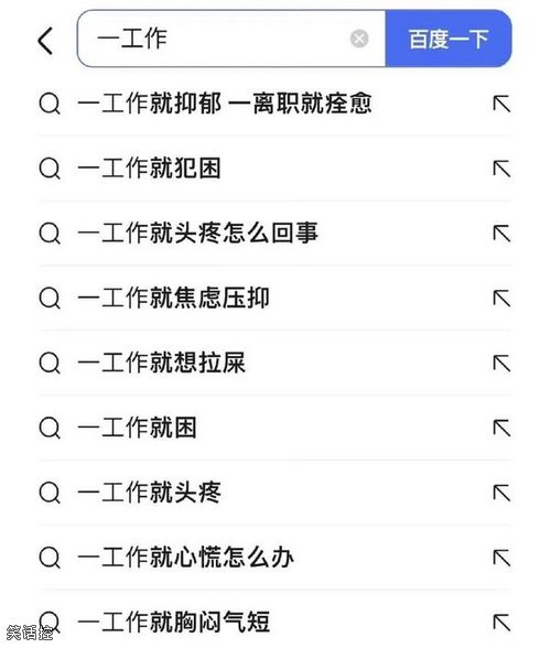 一工作就浑身难受 一工作就浑身难受