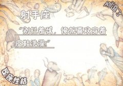 别逗了星座性格小笑话--射手座