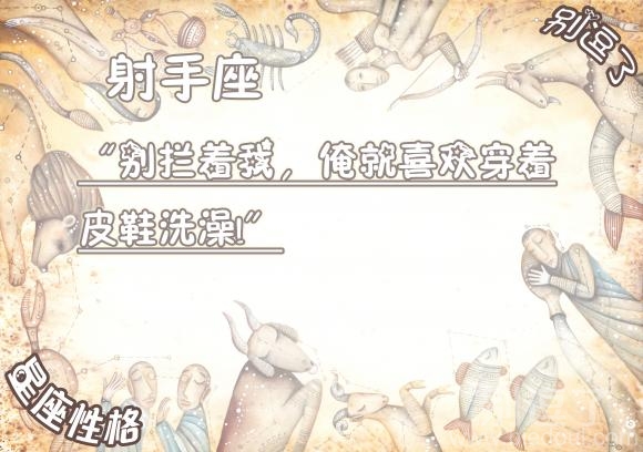 别逗了星座性格小笑话--射手座