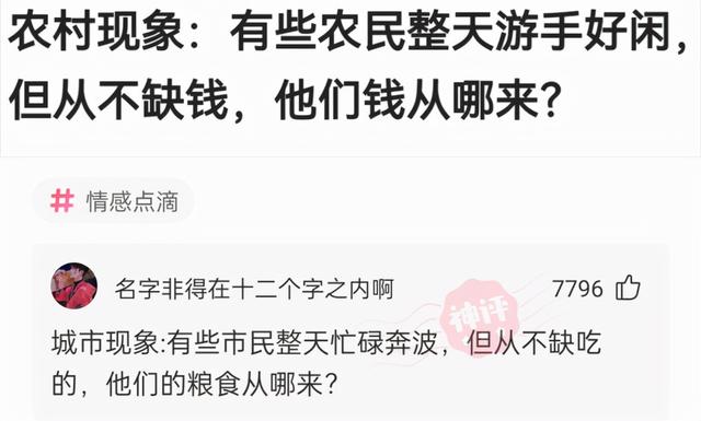 神回复:有些农民整天游手好闲但从不缺钱,他们的钱是从哪里来的 神回复:有些农民整天游手好闲但从不缺钱,他们的钱是从哪里来的