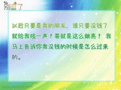 谁只要没钱了就给我吱一声！