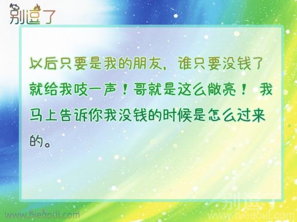 谁只要没钱了就给我吱一声! 谁只要没钱了就给我吱一声!
