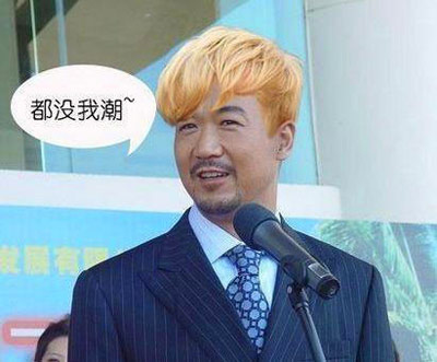 恶搞明星图片大杂烩,看看下一个倒霉的是谁？