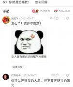 轻松一刻：女朋友说我就是想睡她，我想看下高情商的应该怎么回答