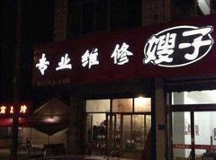 专业维修嫂子 专业维修嫂子