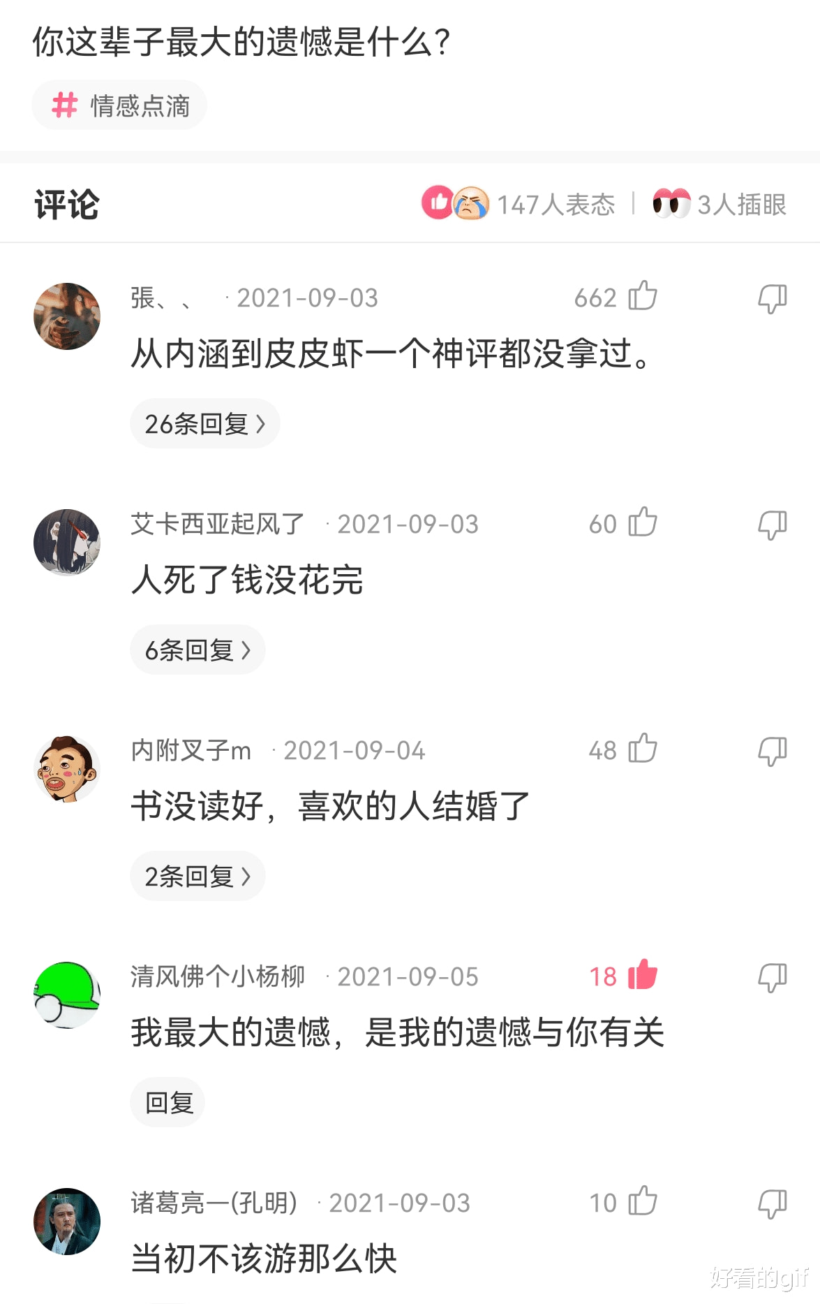 神回复：你这辈子最大的遗憾是什么？