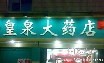 这名字，谁还敢去你这药店买药啊