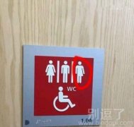 我想知道那个多出来的厕所是什么？？