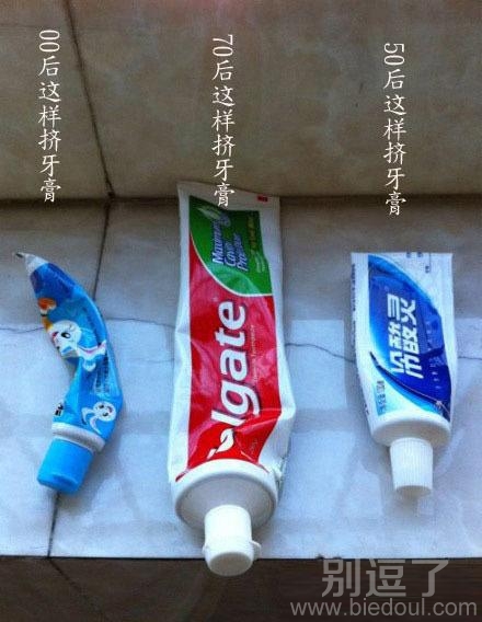 从挤牙膏看年龄。 从挤牙膏看年龄。