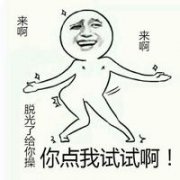 来啊来啊 来啊来啊