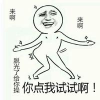 来啊来啊 来啊来啊